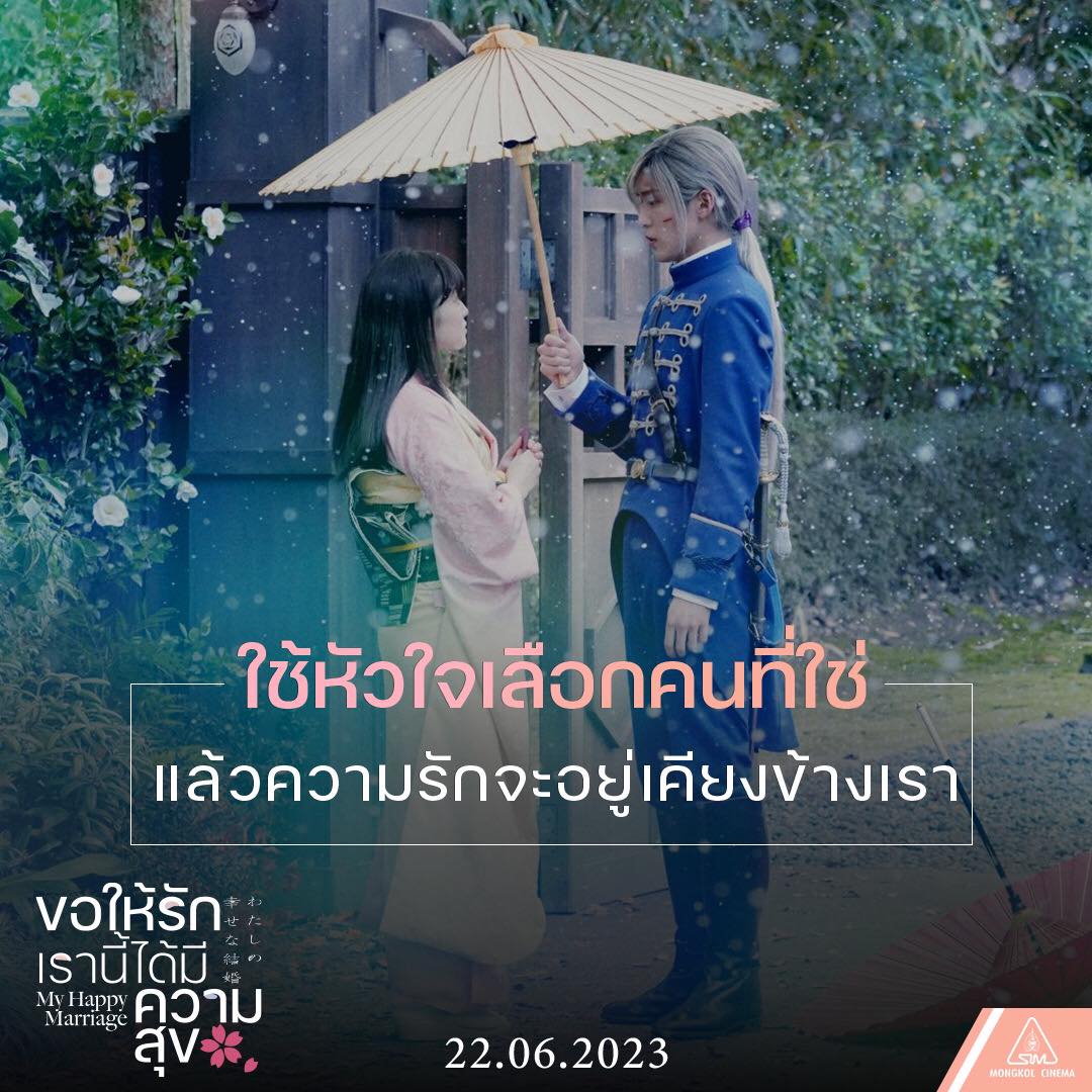 ขอให้รักเรานี้ได้มีความสุข หนัง