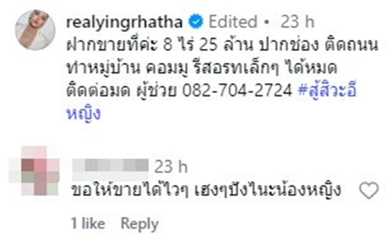 หญิง รฐา ประกาศขายที่ดิน