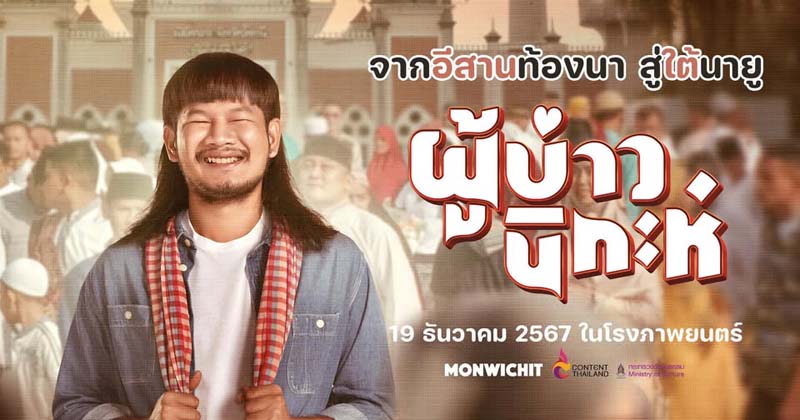 ด้งเด้ง ณัฐวุฒิ เเทมมี่ กมลพร ตาต้า ชาติชาย นักแสดง ผู้บ่าวนิกะห์