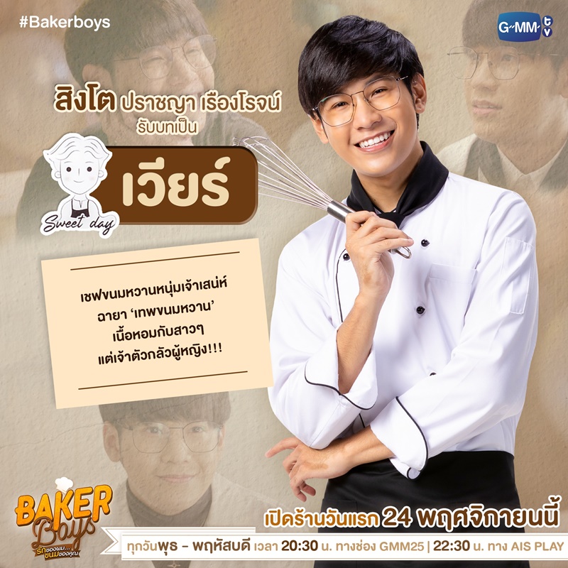 Baker Boys รักของผมขนมของคุณ