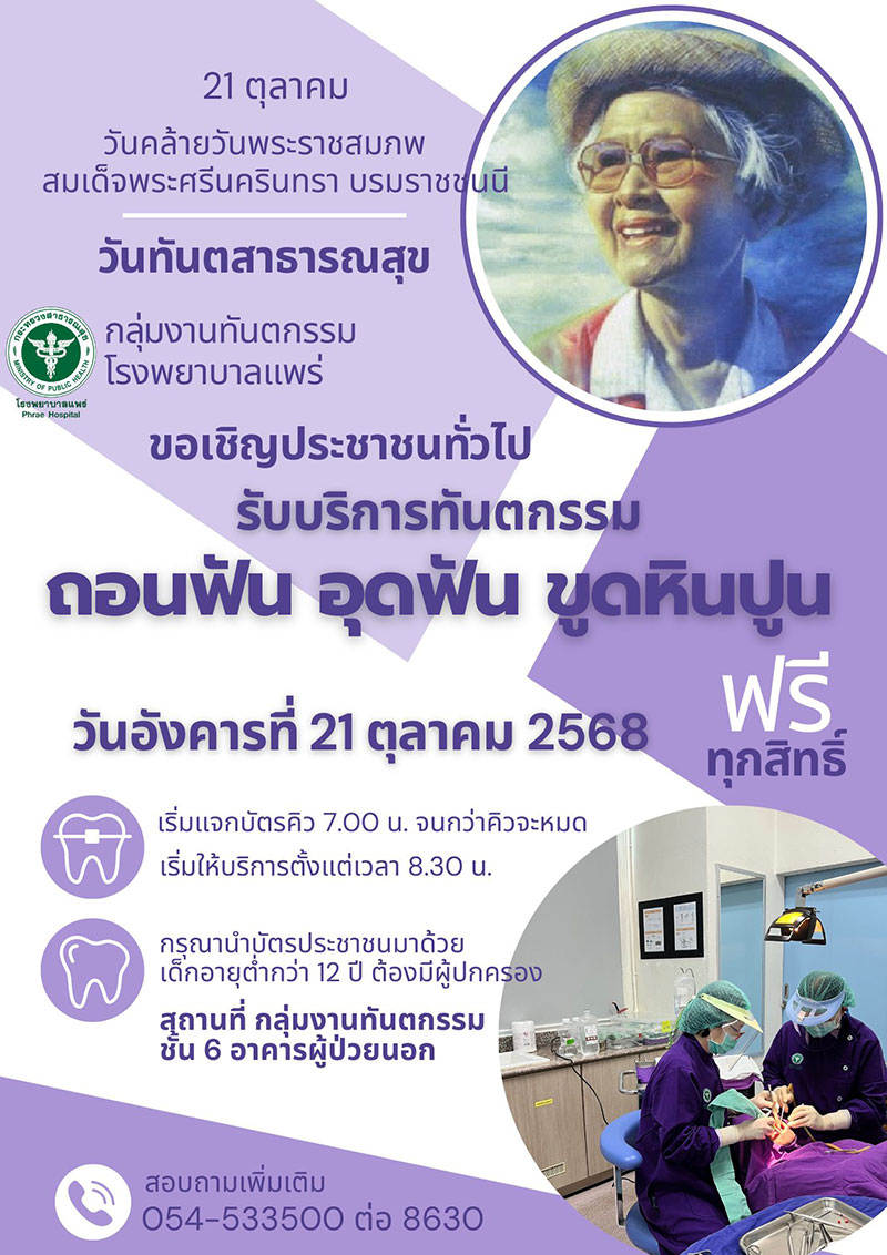 ทำฟันฟรี แพร่