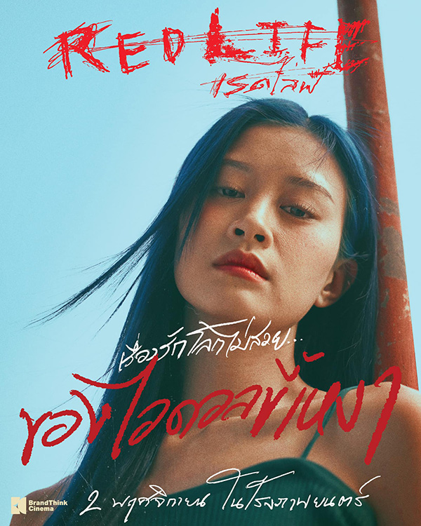 เรื่องย่อ เรดไลฟ์ RedLife