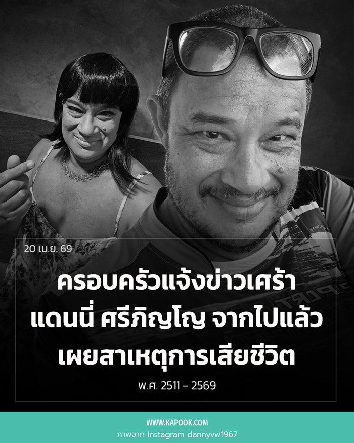  แดนนี่ ศรีภิญโญ เสียชีวิต