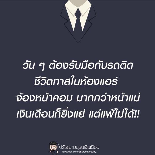 คำคมคนทำงาน ข้อคิดการทำงานดี ๆ ข้อความกำลังใจ คำคมมนุษย์เงินเดือนโดนๆ