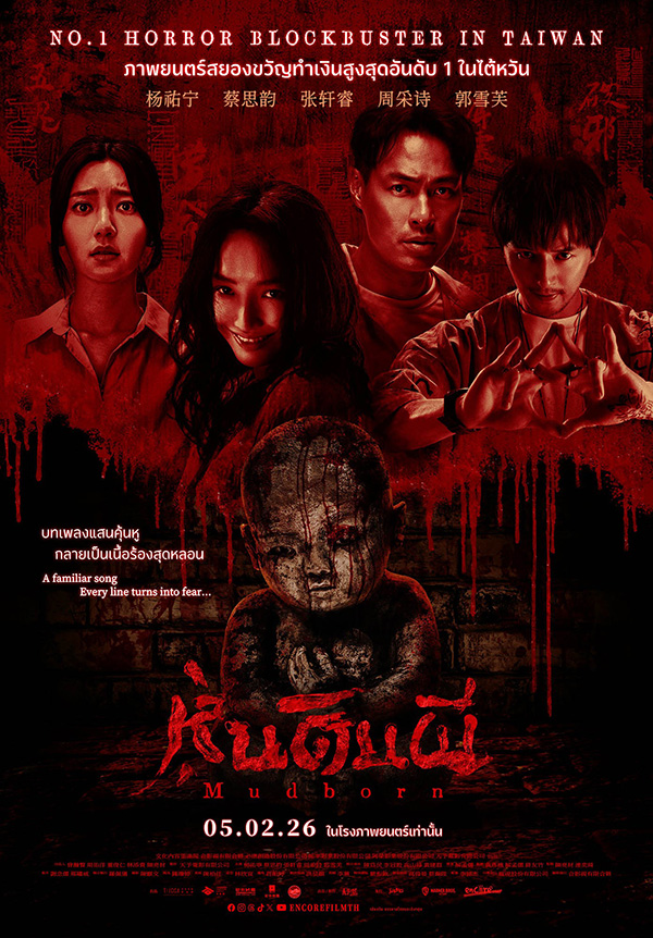 โปรแกรมหนังใหม่ กุมภาพันธ์ 2569 Mudborn หุ่นดินผี โปสเตอร์