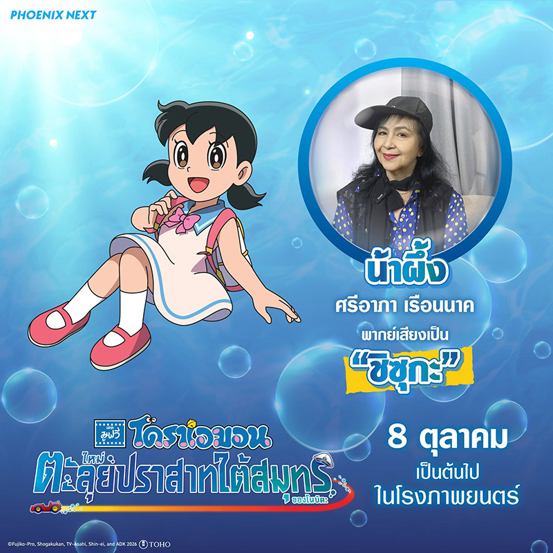 โดราเอมอน เดอะมูฟวี่ ตะลุยปราสาทใต้สมุทรของโนบิตะ หนังใหม่ 2026