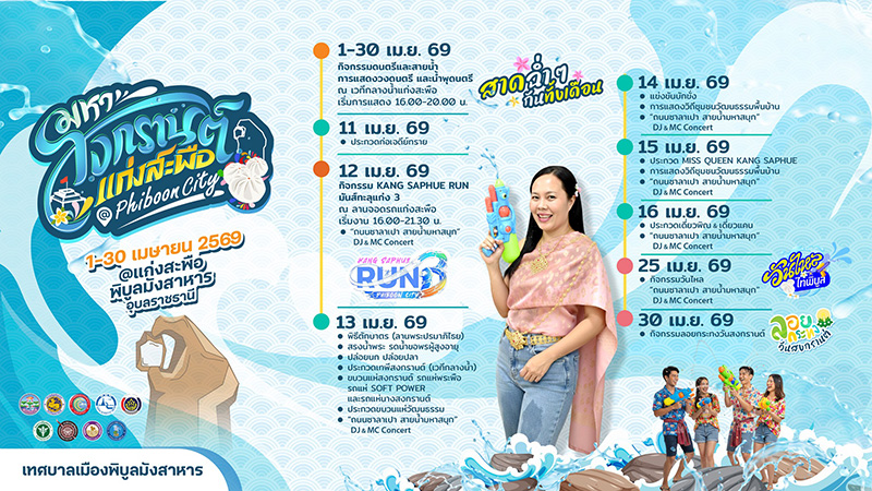 อุบลราชธานี งานสงกรานต์ 2569