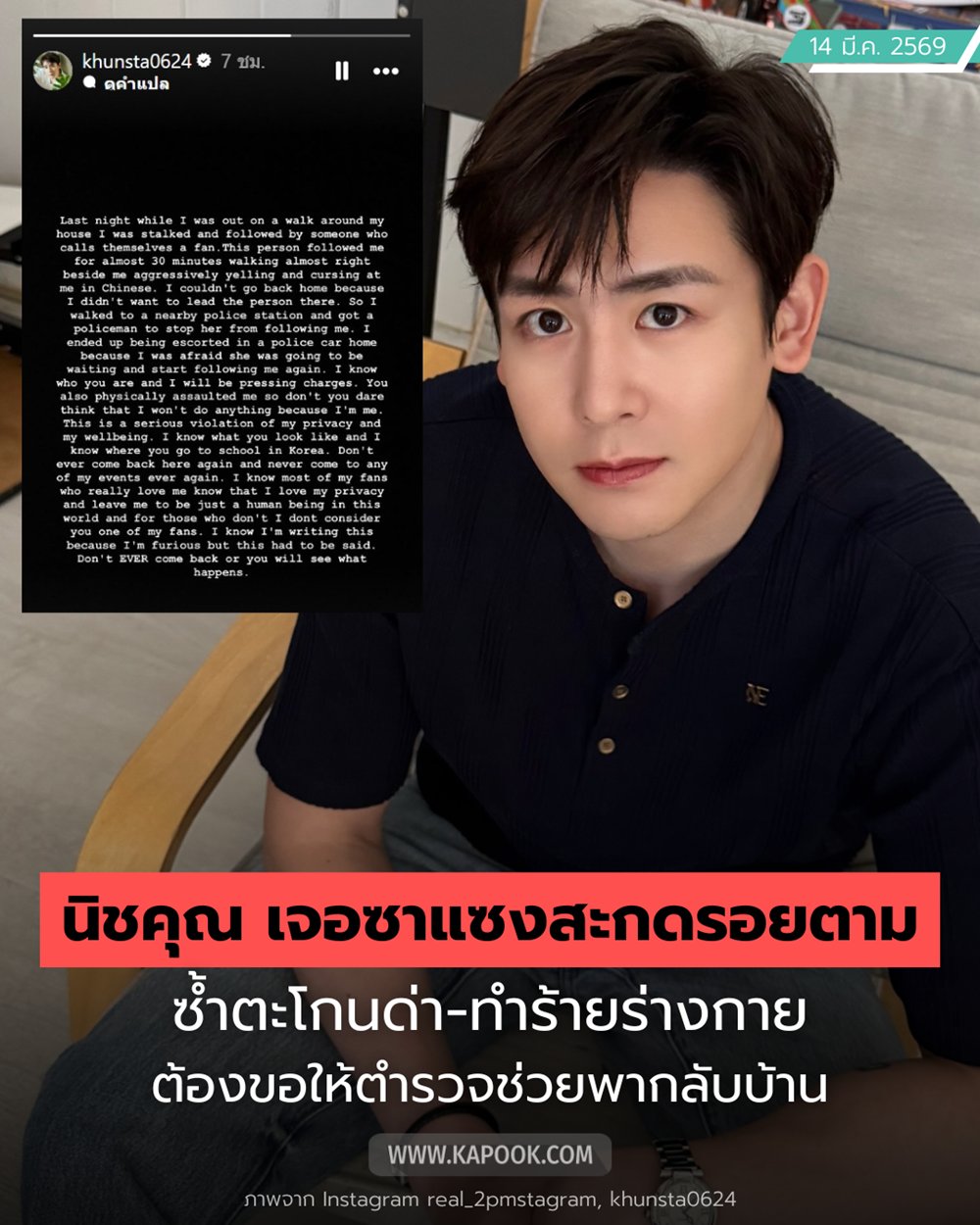 นิชคุณ เจอซาแซงสะกดรอยตามแถวบ้าน ตะโกนด่า-ทำร้าย จนต้องให้ ตร. ช่วย !