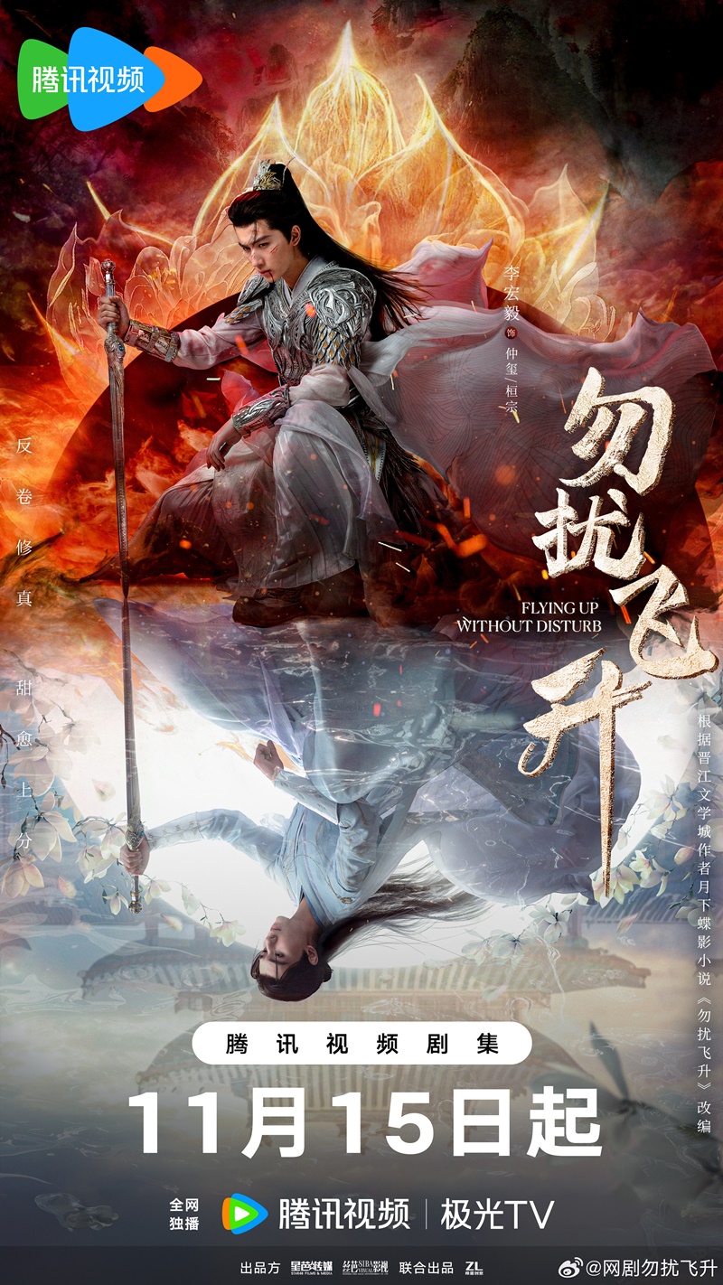 เสน่ห์รักแห่งเซียน เรื่องย่อ Flying Up Without Disturb ซีรี่ย์จีน