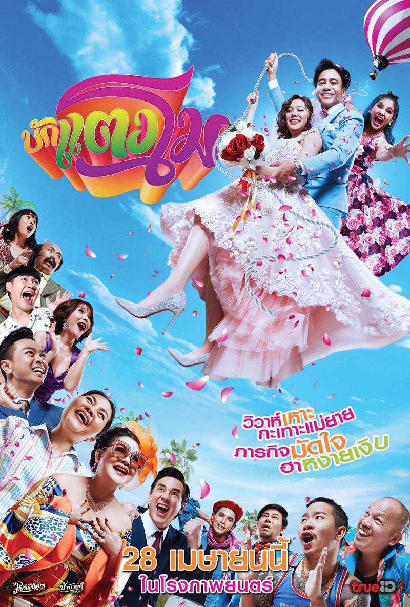 หนัง บักแตงโม