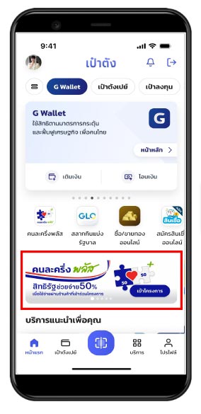 ลงทะเบียนคนละครึ่งพลัสเป๋าตัง