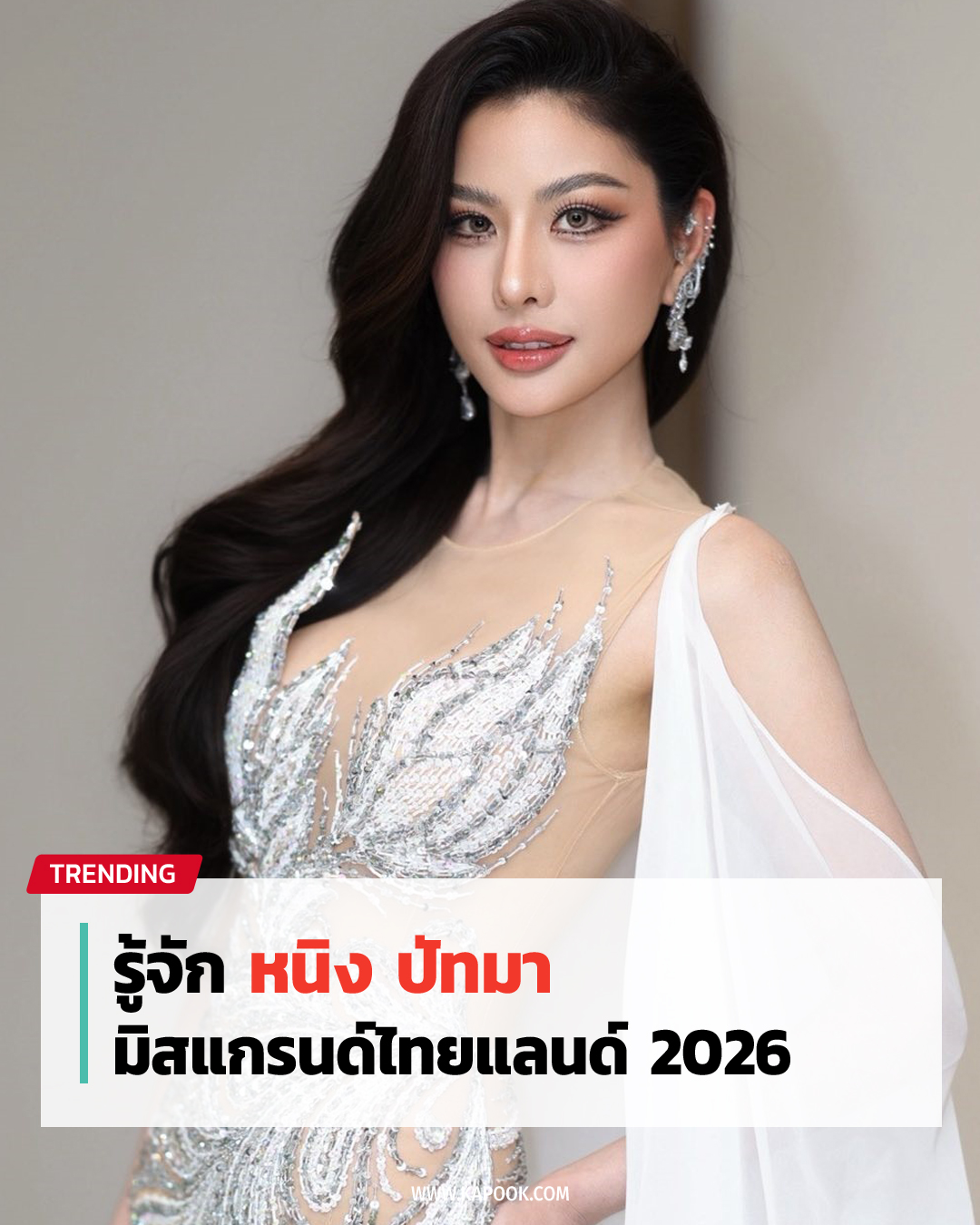 หนิง ปัทมา มิสแกรนด์ไทยแลนด์ 2026