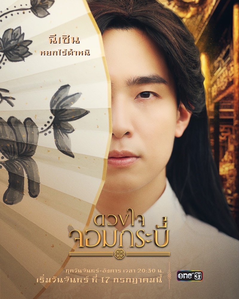 ดวงใจจอมกระบี่