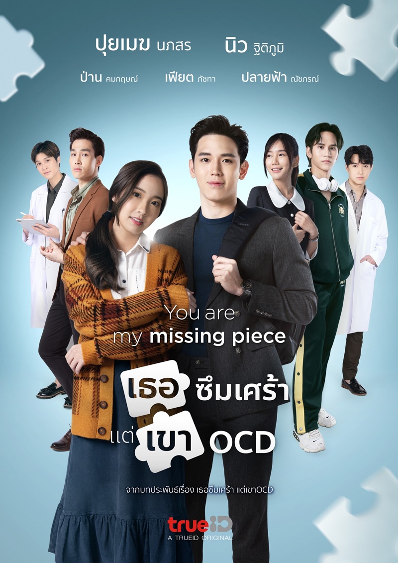 เธอซึมเศร้า แต่เขา OCD
