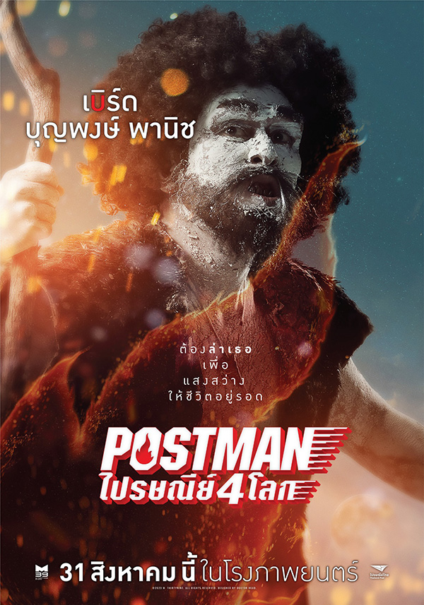 ไปรษณีย์ 4 โลก
