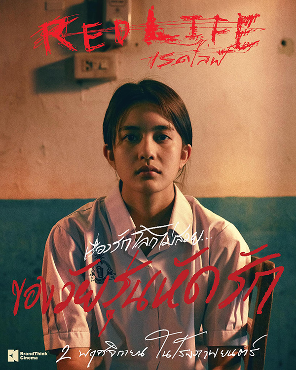 เรื่องย่อ เรดไลฟ์ RedLife