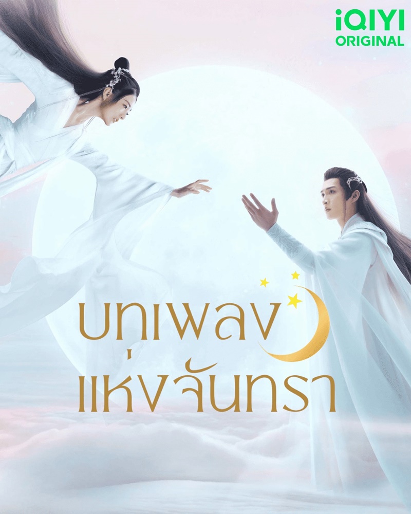 บทเพลงแห่งจันทรา Song of the Moon