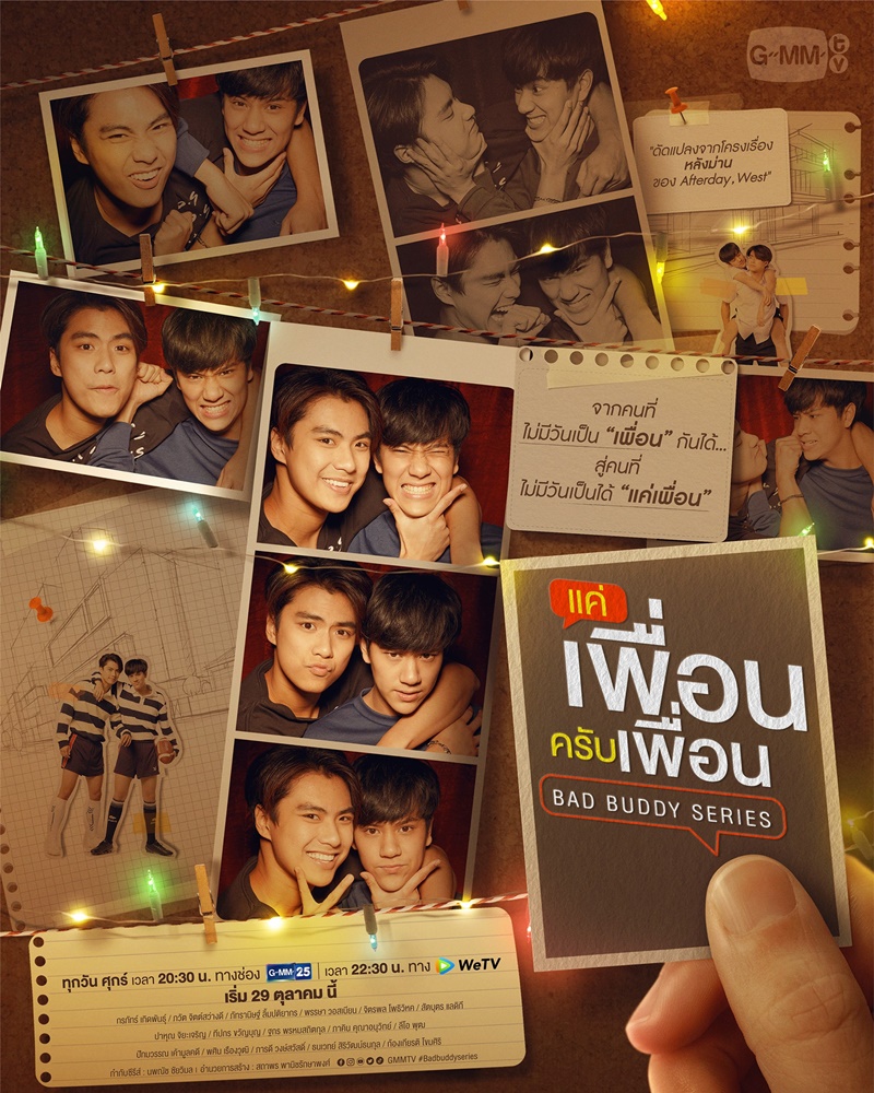แค่เพื่อนครับเพื่อน