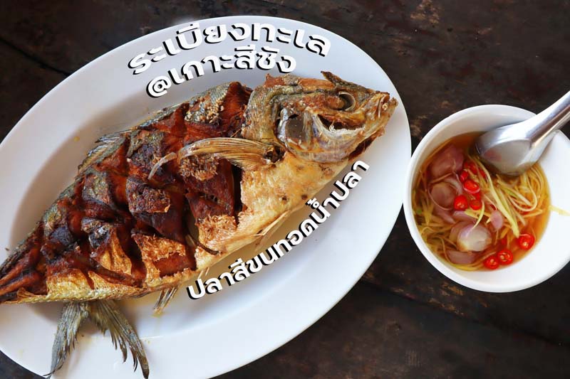 ร้านระเบียงทะเล สีชัง 