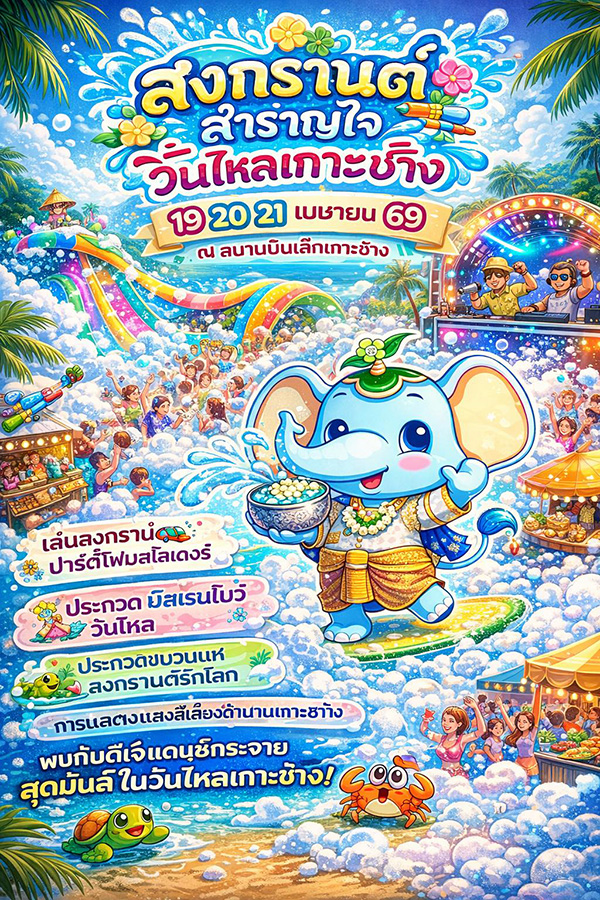 งานวันไหล 2569 เกาะช้าง