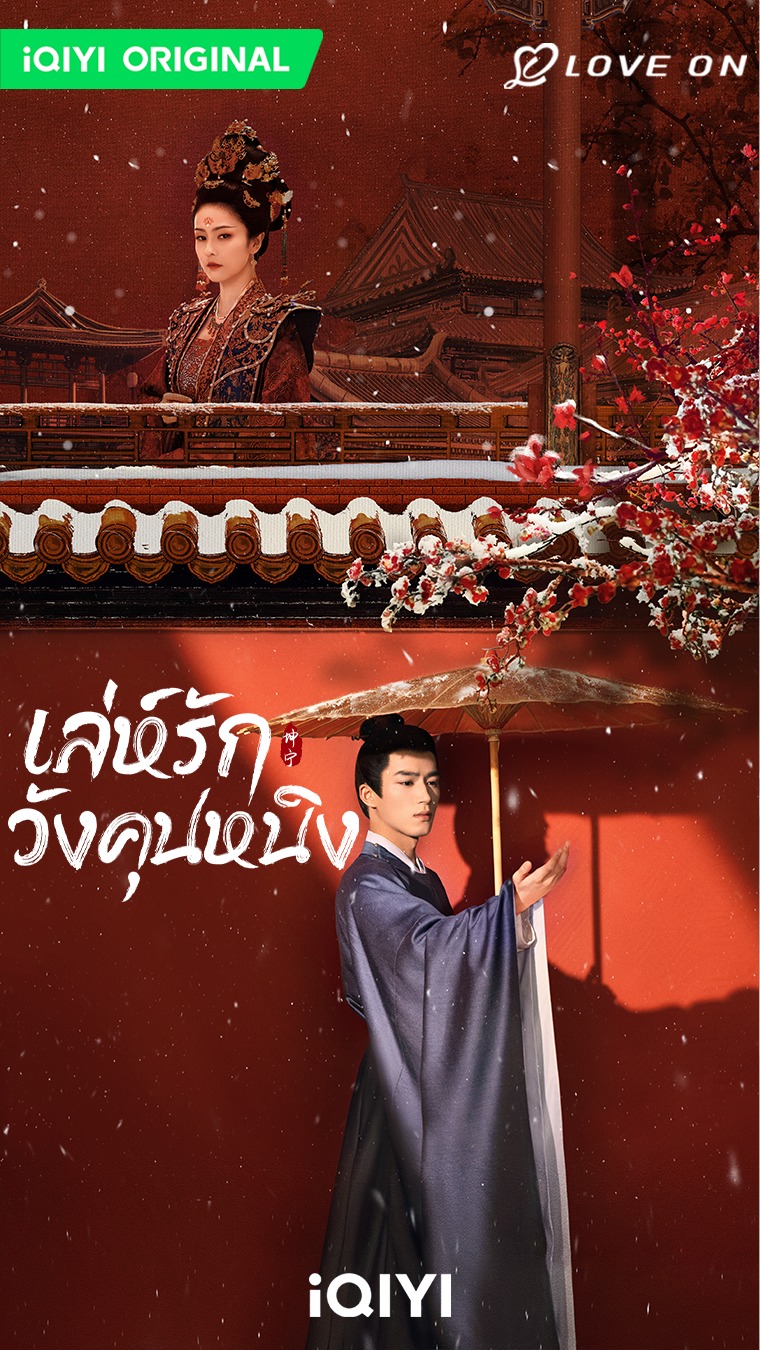 เล่ห์รักวังคุนหนิง Story of Kunning Palace