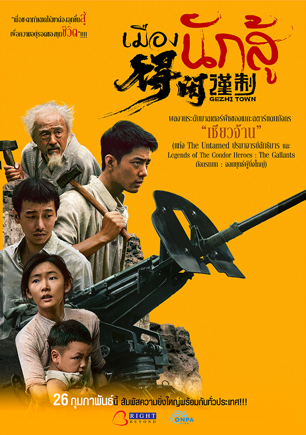 โปรแกรมหนังใหม่ กุมภาพันธ์ 2569 Gezhi Town เมืองนักสู้ โปสเตอร์