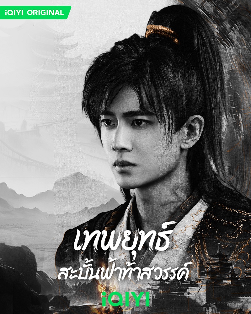 เทพยุทธ์สะบั้นฟ้าท้าสวรรค์ Burning Flames เหรินเจียหลุน
