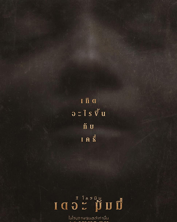 LEE CRONIN’S THE MUMMY (2026) หนังสยองขวัญ หนังมัมมี่ หนังใหม่เดือนเมษายน หนังใหม่ 2026 โปสเตอร์