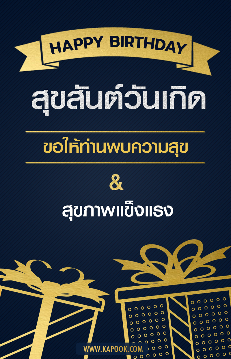 สุขสันต์วันเกิด ขอให้ท่านพบความสุข สุขภาพแข็งแรง
