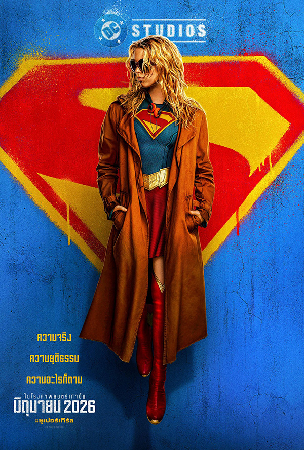 Supergirl หนังซูปเปอร์ฮีโร่ DC Studios หนังใหม่ 2026 โปสเตอร์