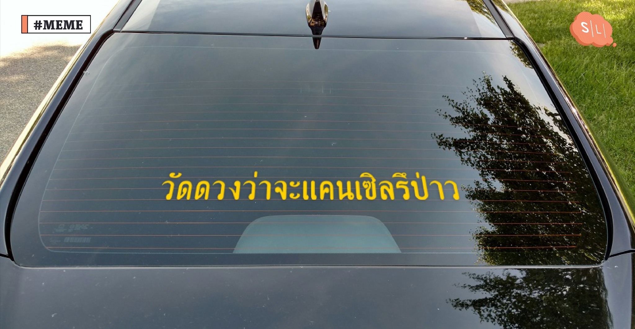 สติ๊กเกอร์ท้ายรถ