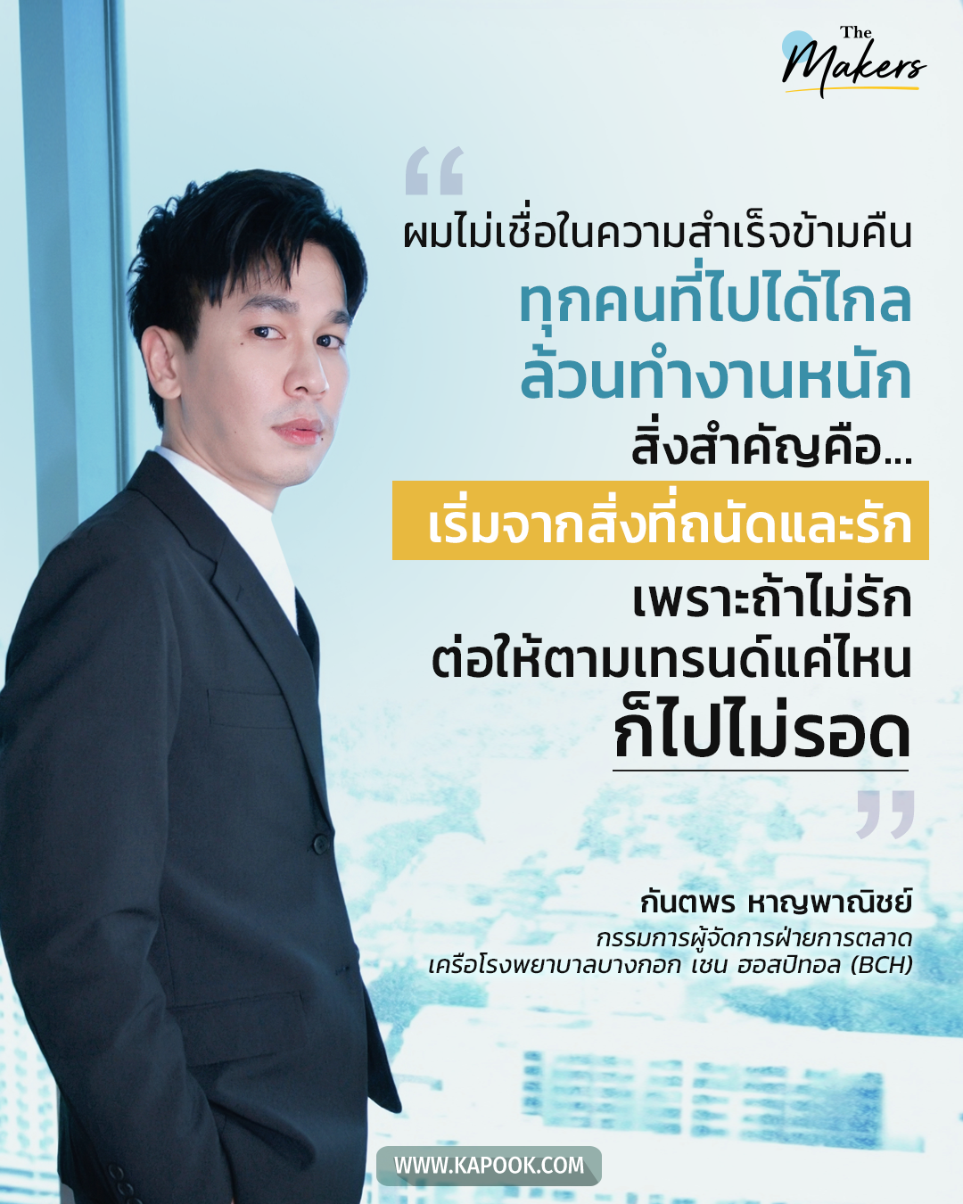 คุณพีท กันตพร หาญพาณิชย์ กรรมการผู้จัดการฝ่ายการตลาดเครือโรงพยาบาลบางกอก เชน ฮอสปิทอล (BCH)