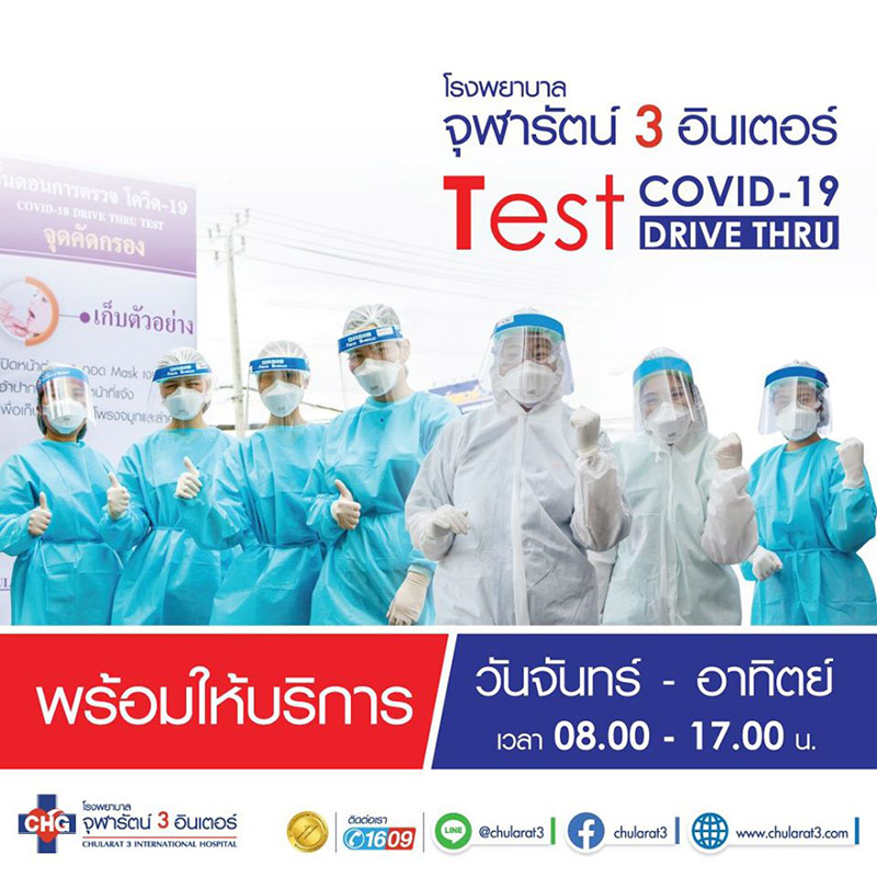 รพ.ที่รับตรวจโควิดแบบไดร์ฟทรู