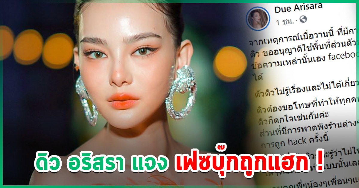 ดิว อริสรา ถูกแฮกเฟซบุ๊ก แจงแล้ว หลังมีโพสต์แฉสังคมจอมปลอม ...