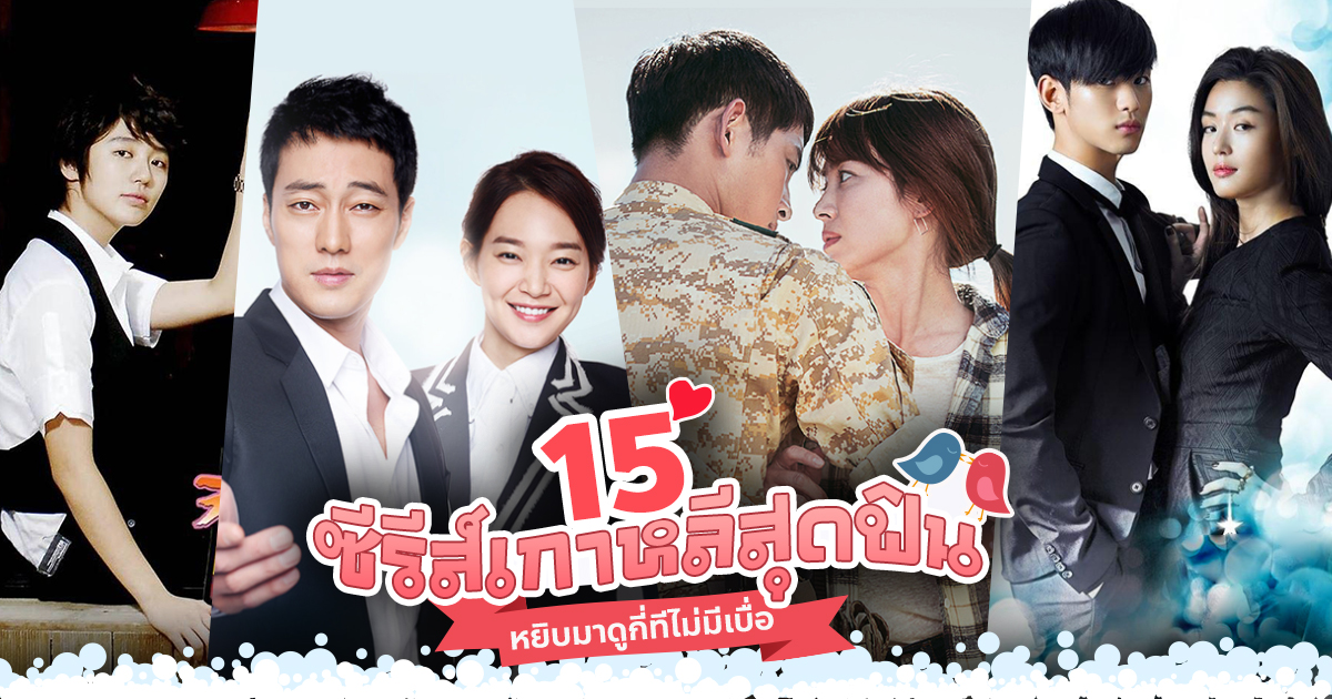 ซีรี่ย์เกาหลีโรแมนติก