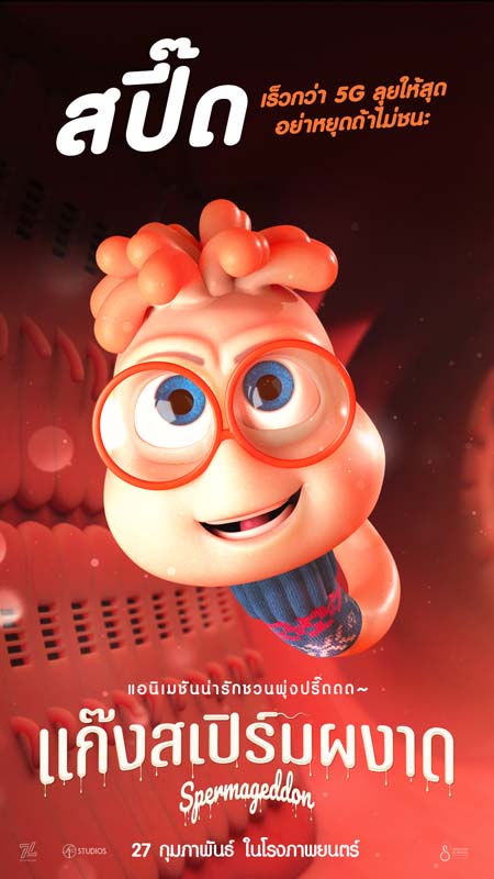 Spermageddon แก๊งสเปิร์มผงาด เปิดโลก Sex-Education การเดินทางของ สเปิร์ม