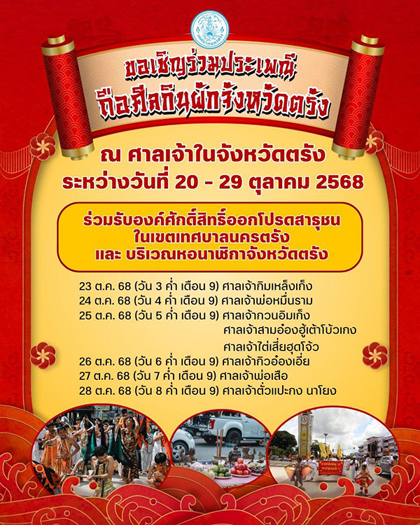 เทศกาลกินเจ 2568 ตรัง