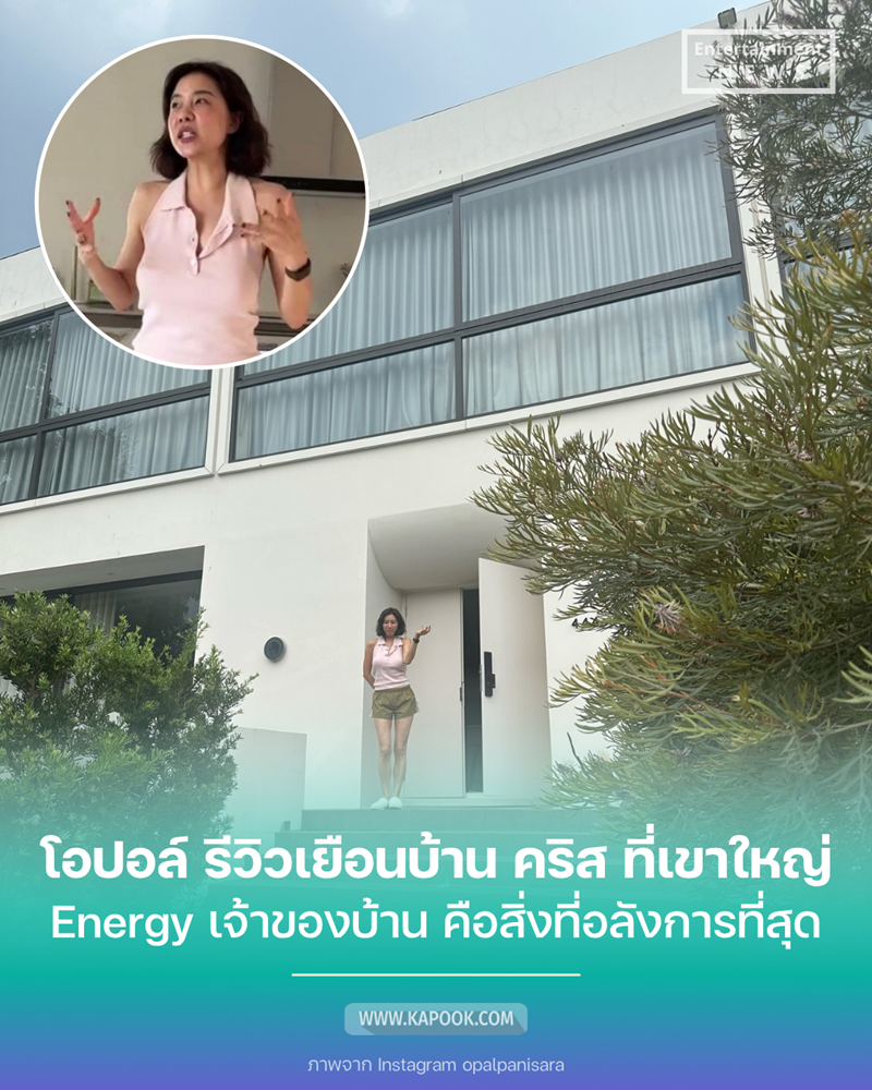 โอปอล์ ปาณิสรา เที่ยวบ้าน คริส หอวัง