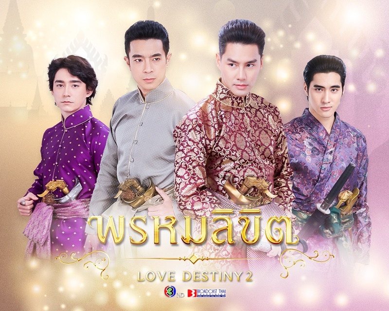 พรหมลิขิต