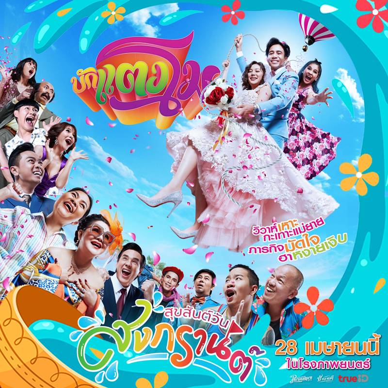 หนัง บักแตงโม