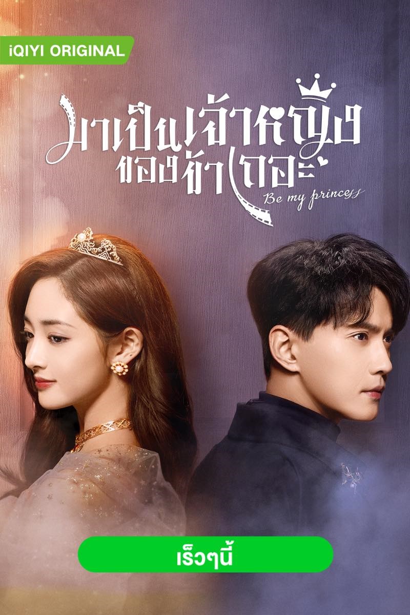 มาเป็นเจ้าหญิงของข้าเถอะ Be My Princess