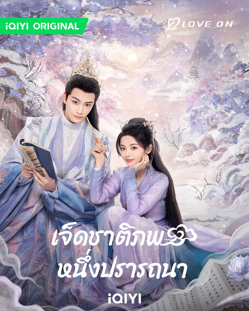 เจ็ดชาติภพหนึ่งปรารถนา Love You Seven Times
