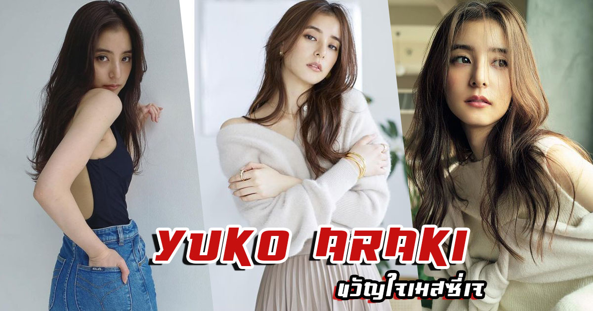 Yuko Araki นางแบบสาวญี่ปุ่น ที่ทำเอาเมสซี่เจ เสียทรงจนเก็บอาการไม่อยู่ !