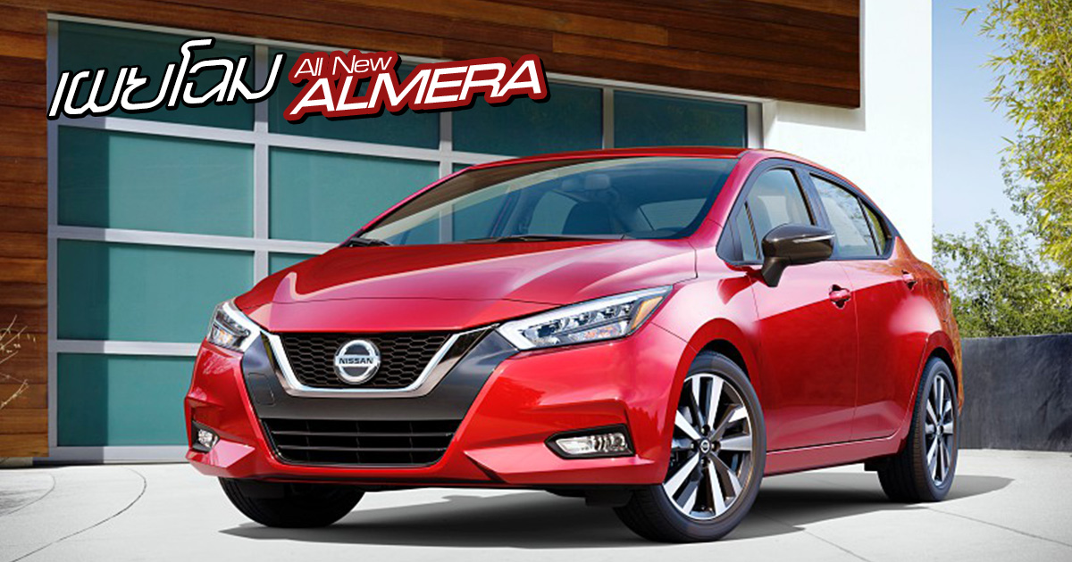All New Nissan Almera 2019 เผยโฉม สวยเอาเรื่อง
