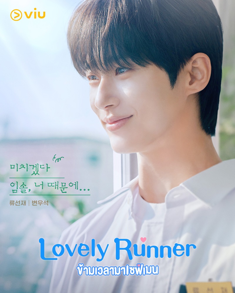 Lovely Runner ข้ามเวลามาเซฟเมน