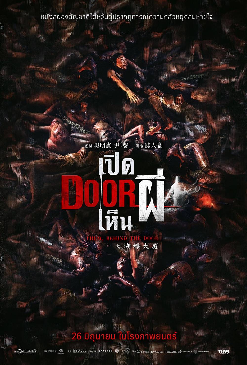 โปสเตอร์ Them, Behind the Door