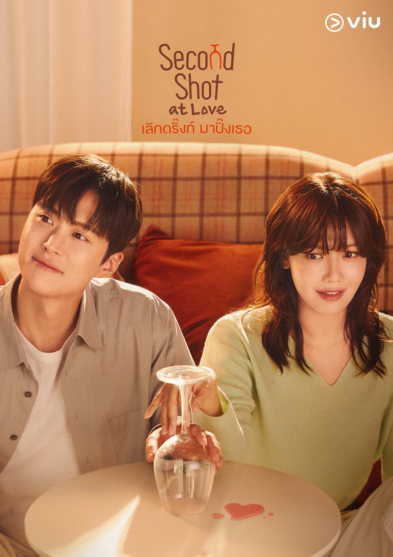 Second Shot at Love เลิกดริ๊งก์มาปิ๊งเธอ ซีรีส์เกาหลี