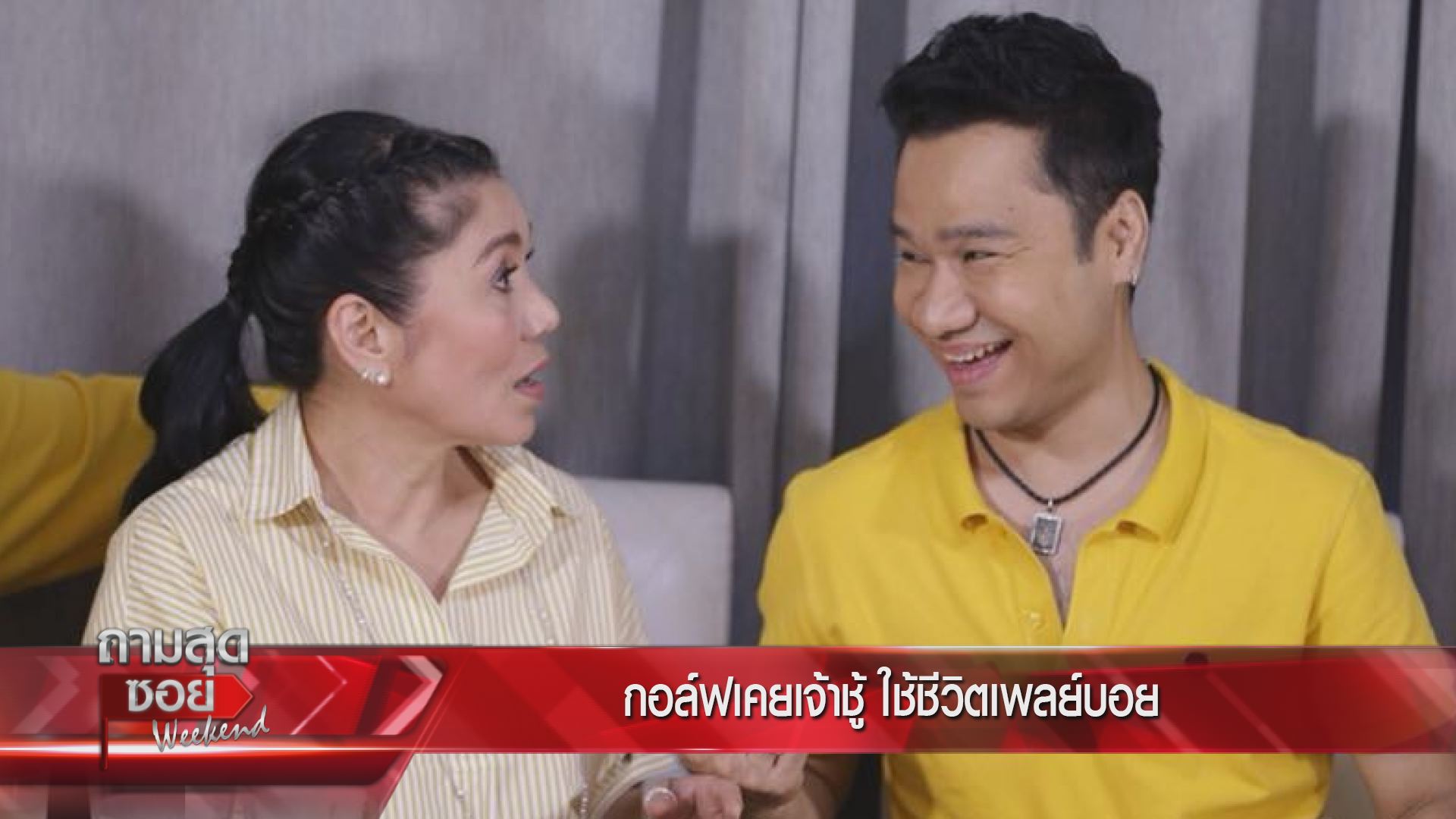 กอล์ฟ เบญจพล ถามสุดซอย Weekend
