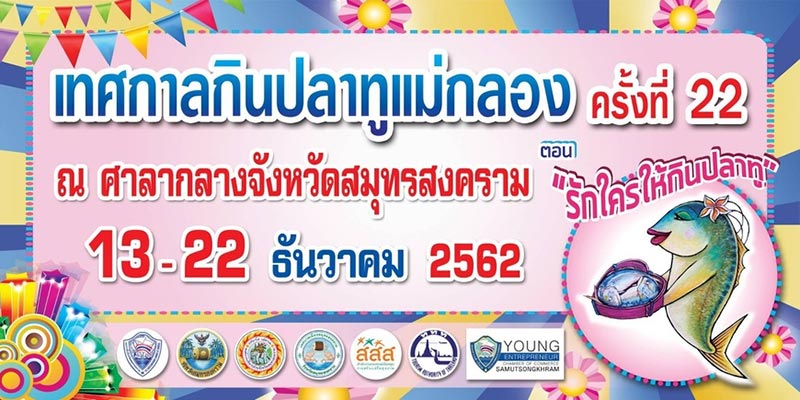 เทศกาลท่องเที่ยวเดือนธันวาคม 2562