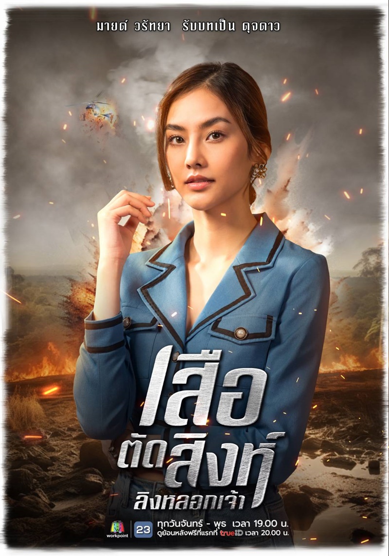 เสือตัดสิงห์ลิงหลอกเจ้า